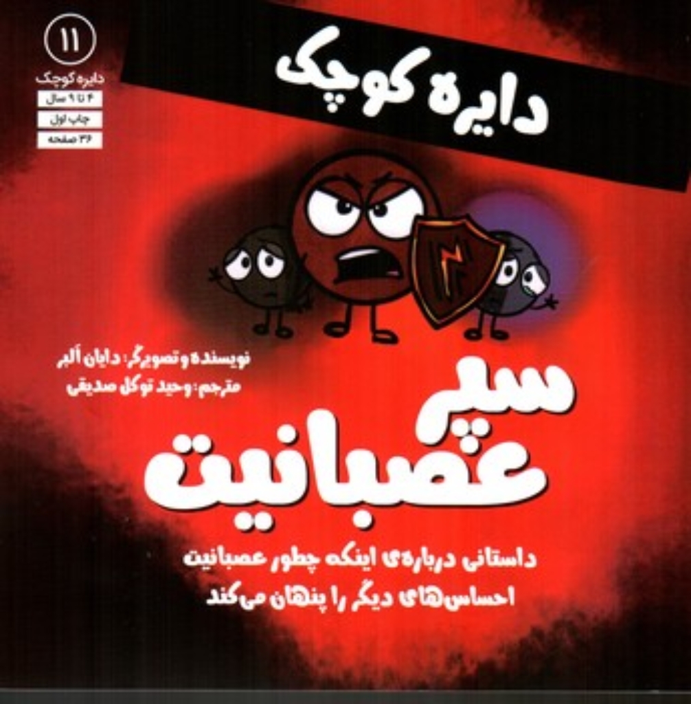 تصویر  دایره کوچک 11 - سپر عصبانیت (خشتی-شمیز)